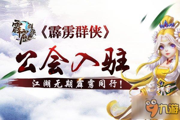 江湖无期霹雳同行《霹雳群侠》明星公会入驻