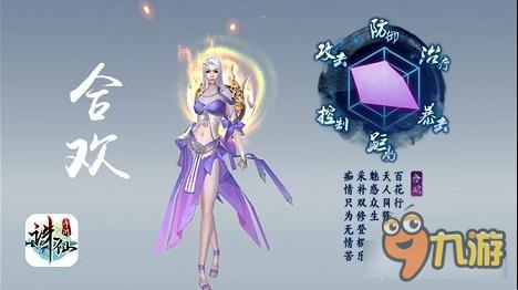 诛仙手游合欢厉害么 合欢技能属性全面解析