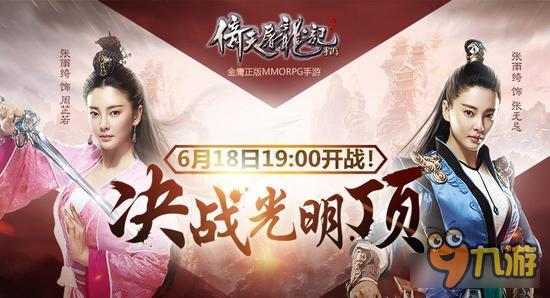 决战光明顶 倚天屠龙记手游最热阵营战即将打响