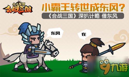 小霸王转世成东风?《小小军团合战三国》深扒计略借东风
