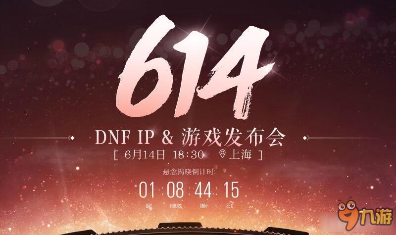 《DNF》6.14游戲發(fā)布會(huì)預(yù)約領(lǐng)獎(jiǎng)活動(dòng)