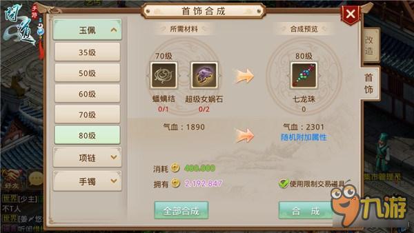 《问道》手游首饰合成玩法技巧分享