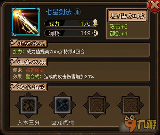 七星剑法如何获取 铁血武林全真武学属性详解