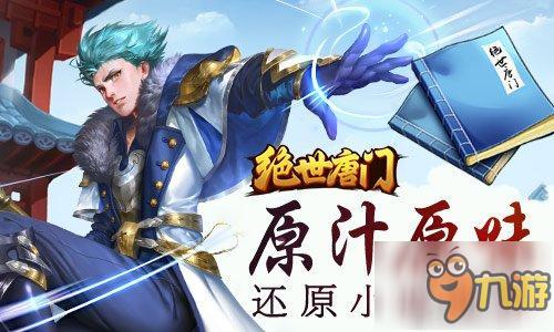 《绝世唐门》：与史莱克七怪的再度邂逅