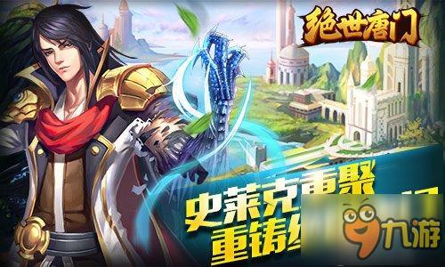 《绝世唐门》：与史莱克七怪的再度邂逅