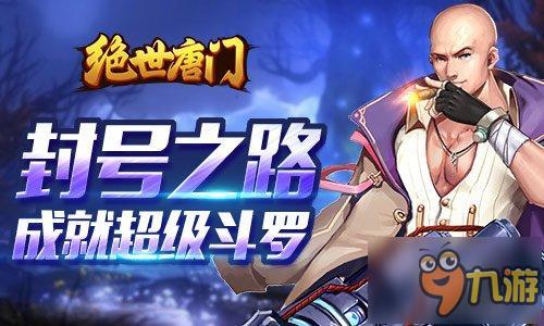 《绝世唐门》：与史莱克七怪的再度邂逅