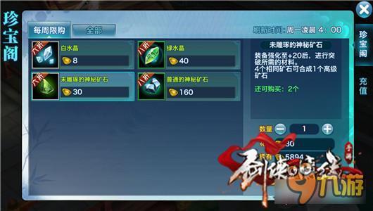 剑侠情缘手游神秘矿石买不买 珍宝阁最重要产物