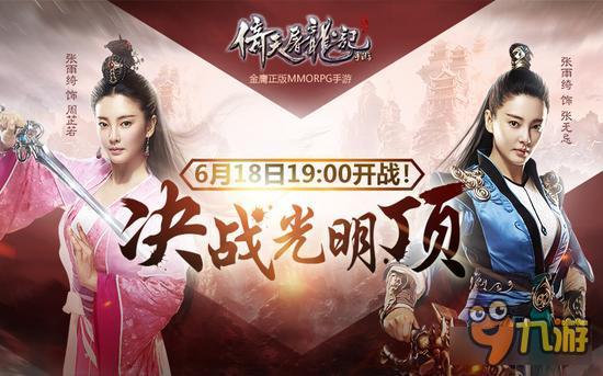 决战光明顶《倚天屠龙记》手游侠客列传首曝