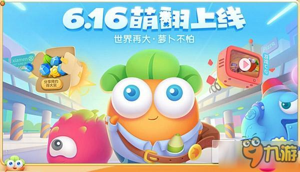 拥抱即可保卫萝卜 互动海报助力《保卫萝卜3》明日上线