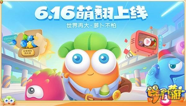 《保卫萝卜3》今日全量上线 约你一起城市冒险