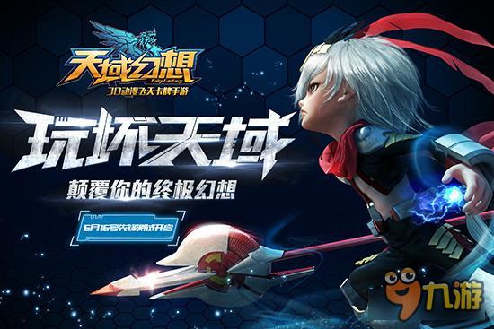 高清CG首曝《天域幻想》先锋测试今日开启