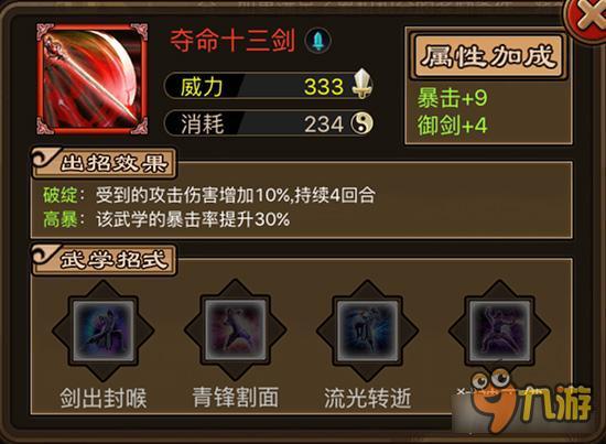 夺命十三剑如何获取 铁血武林夺命十三剑详解