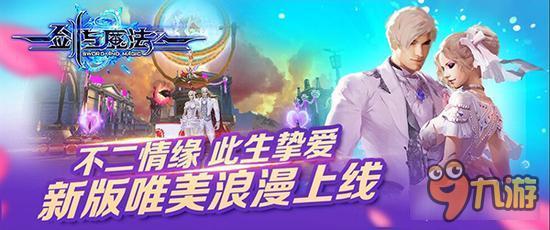 新剑与魔法新版唯美浪漫上线 新版玩法带来无限惊喜