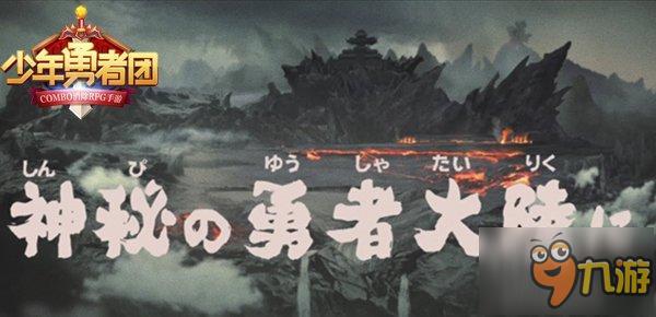 ladybeard代言《少年勇者团》首部大片预告