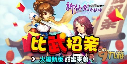 新仙剑奇侠传3D比武招亲玩法详解 月如抱回家
