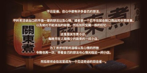 關(guān)東煮店故事 官方中文版截圖4