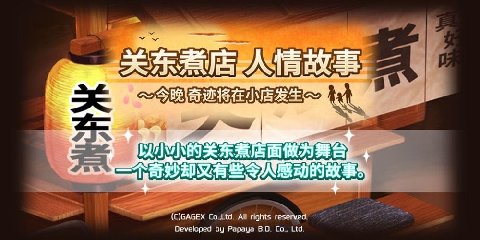 關東煮店故事 官方中文版截圖3