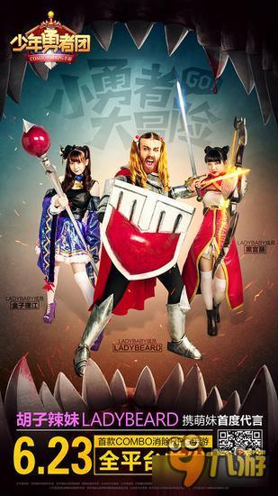 少年勇者团大电影上映 胡子辣妹大飙演技