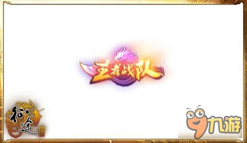 征途手机版全新3V3争霸赛解析 带你熟悉3V3