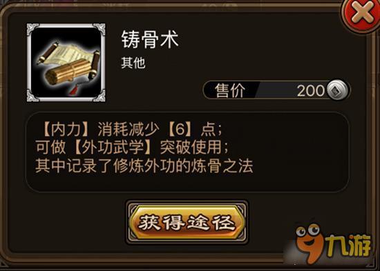 铸骨术如何获取 铁血武林武学材料铸骨术详解