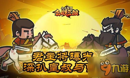 君主将曝光 《小小军团合战三国》深扒皇叔与曹公