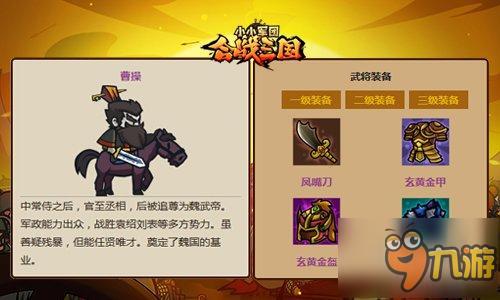 君主将曝光 《小小军团合战三国》深扒皇叔与曹公