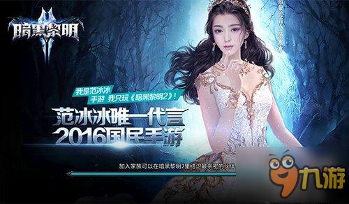 范冰冰代言《暗黑黎明2》[暗黑范儿]造型曝光