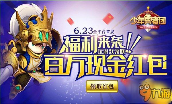 少年勇者团今日首发,胡子同款订制角色亮相