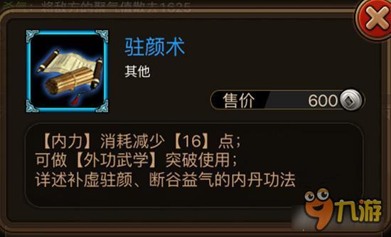 驻颜术如何获取 铁血武林武学材料驻颜术详解