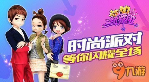 心动劲舞团首部资料片即将上线 全新组队来袭