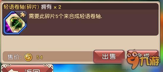 轻语卷轴如何获取 横冲直撞轻语卷轴获取详解