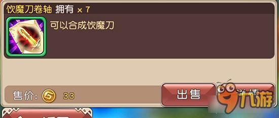 饮魔刀卷轴如何获取 横冲直撞装备材料详解