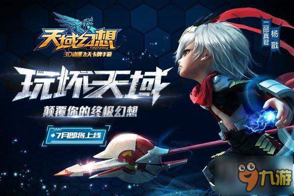 《天域幻想》先锋测试收官 7月亮点抢先曝