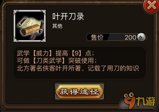 叶开刀录如何获取 铁血武林叶开刀录获取详解