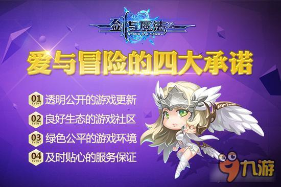 新剑与魔法主打服务承诺 及时贴心的服务保证