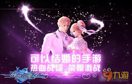 新剑与魔法手游见证爱情 超强交互模式情缘结婚