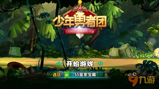 《少年勇者团》评测：胡子辣妹等你呦