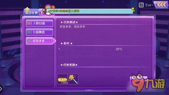 心动劲舞团48级支线好友多多任务怎么完成