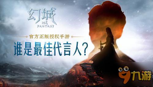 颜值实力双担当 《幻城》手游代言人竞猜开启