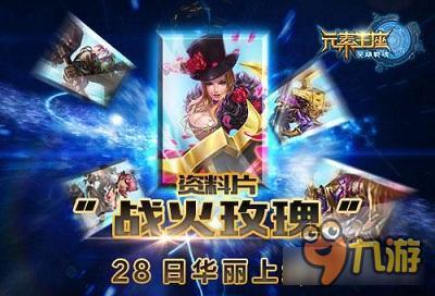 《英雄战魂之元素王座》首部资料片开启