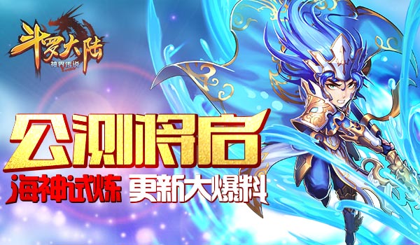 《斗罗大陆（神界篇）》公测将启海神试练大爆料