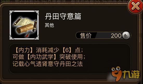 丹田守意篇如何获取 铁血武林武学材料详解