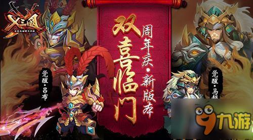 《兵临三国》周年庆新版本更新 双喜临门