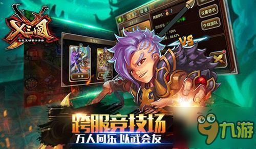 《兵临三国》周年庆新版本更新 双喜临门