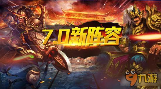 横扫千军7.0阵容前瞻 把握武将搭配潮流