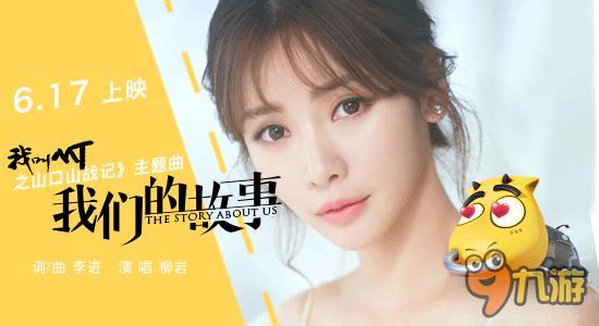 柳岩演绎mt动画电影主题曲《我们的故事》