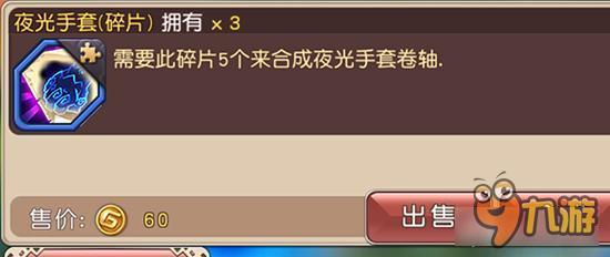 夜光手套碎片如何获取 横冲直撞装备材料详解