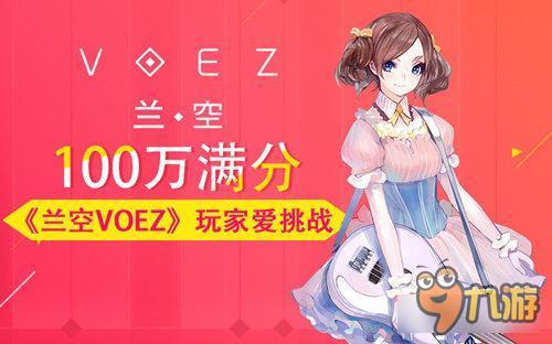 100万满分，才是《兰空VOEZ》玩家最爱的挑战