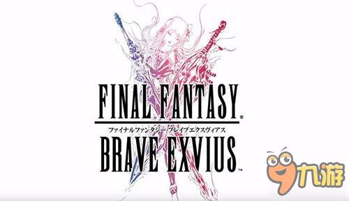 《最终幻想：勇气 Exvius》国际版上架