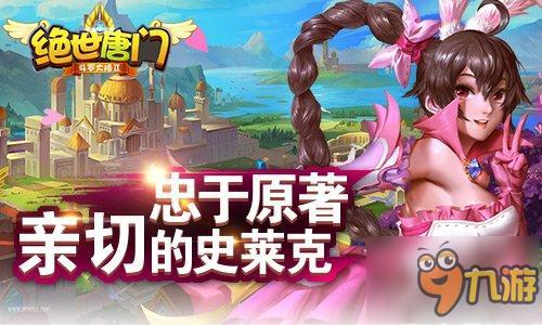 《绝世唐门》评测:忠于原著 MMO也能以轻取胜